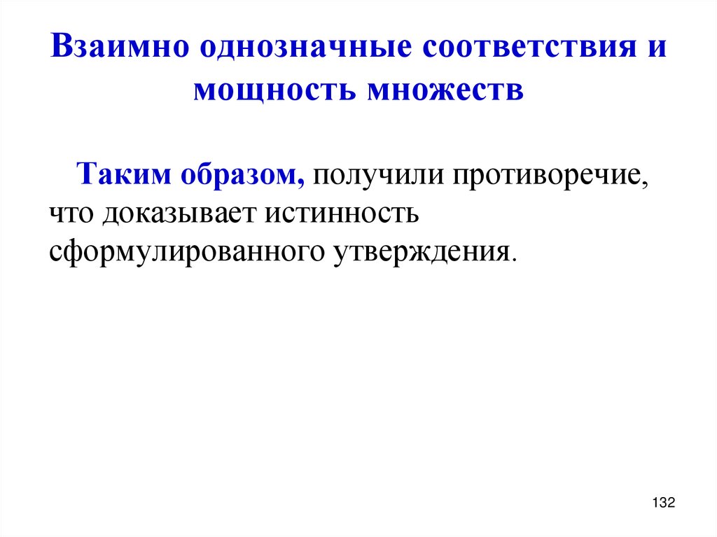 Взаимно однозначные соответствия и мощность множеств