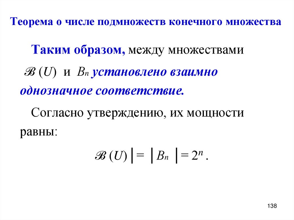 Теорема о числе подмножеств конечного множества