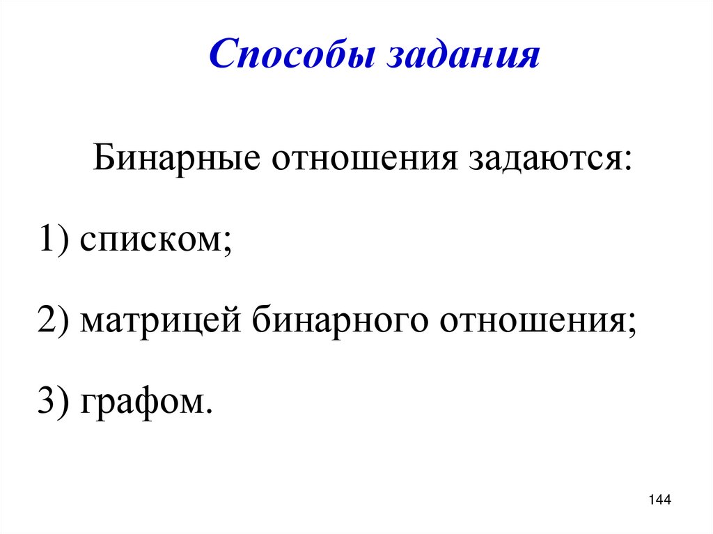 Способы задания