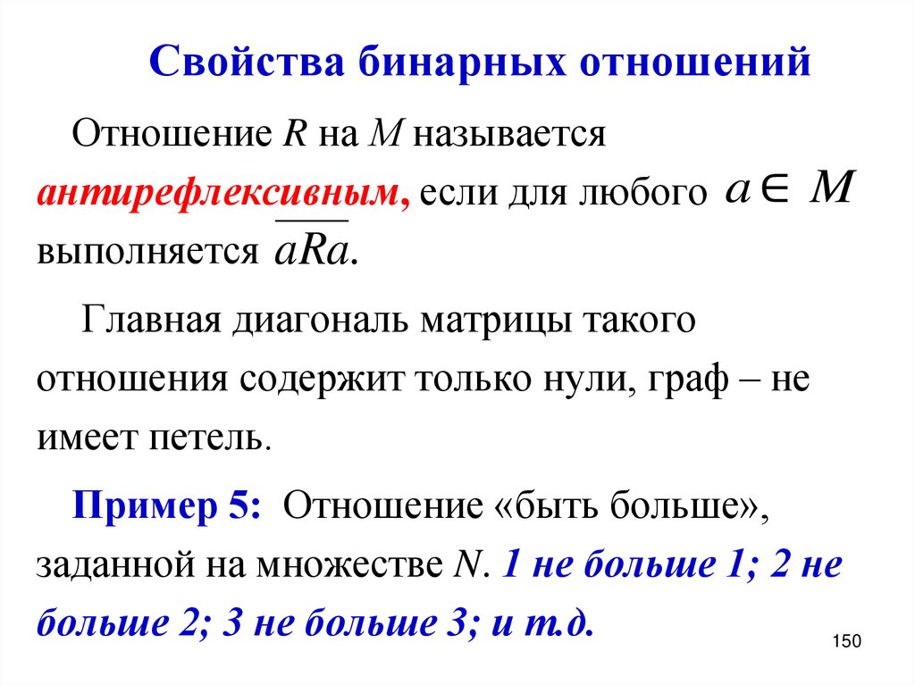 Свойства бинарных отношений