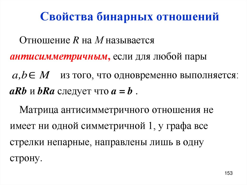 Свойства бинарных отношений