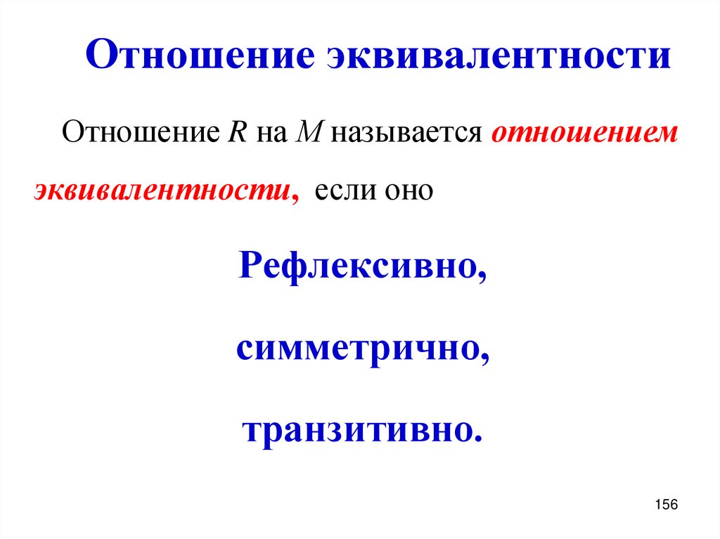 Отношение эквивалентности
