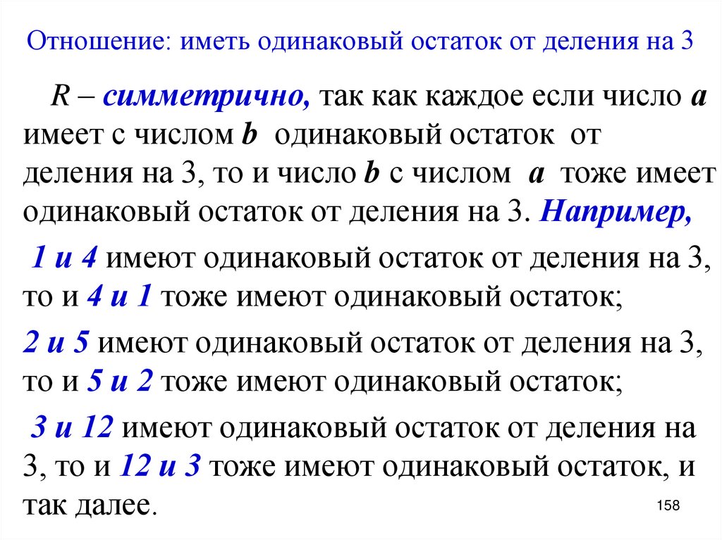 Отношение: иметь одинаковый остаток от деления на 3