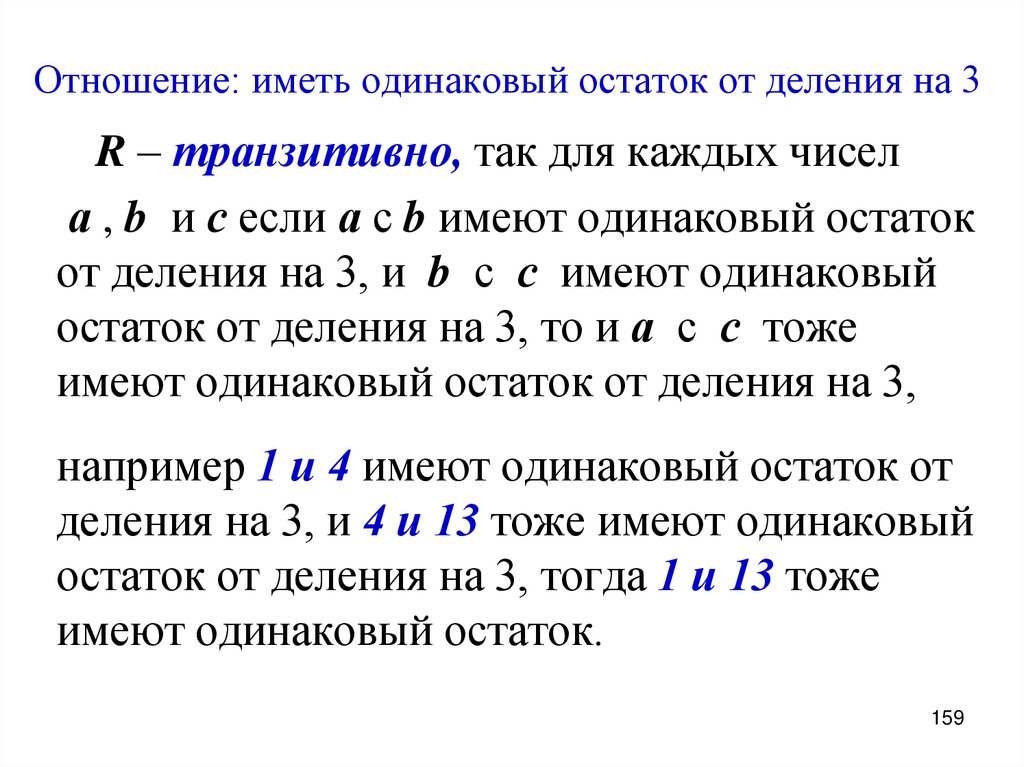 Отношение: иметь одинаковый остаток от деления на 3