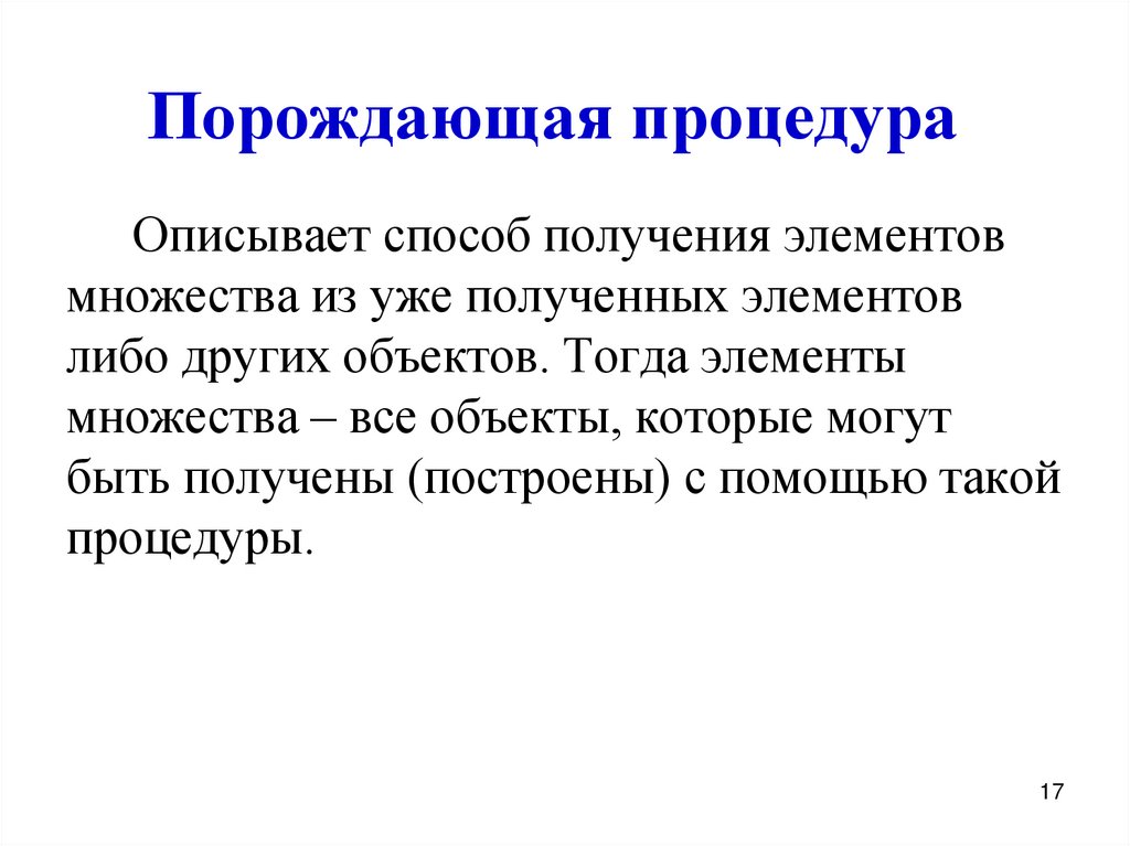 Порождающая процедура