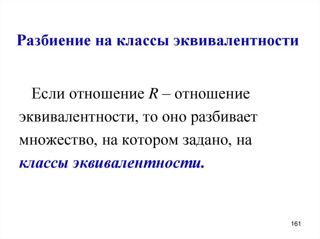 Разбиение на классы эквивалентности