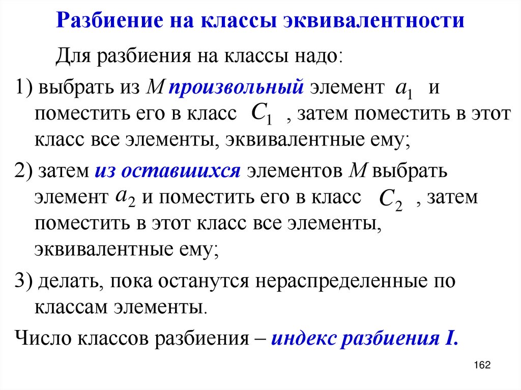 Разбиение на классы эквивалентности