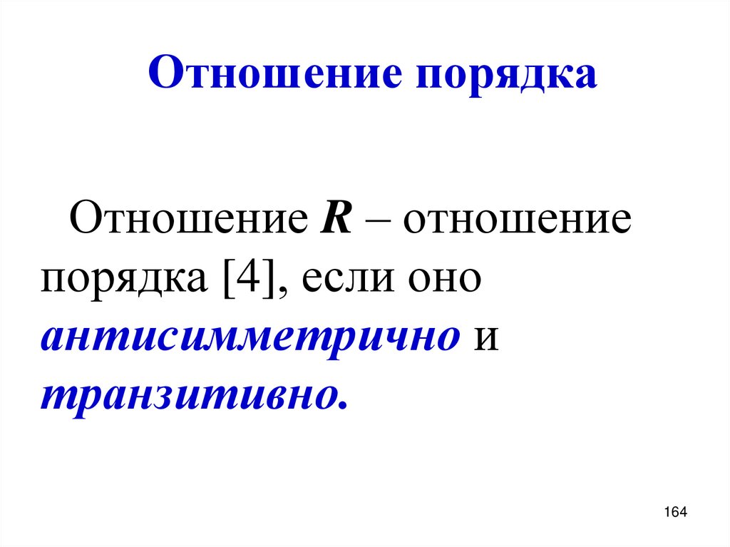 Отношение порядка