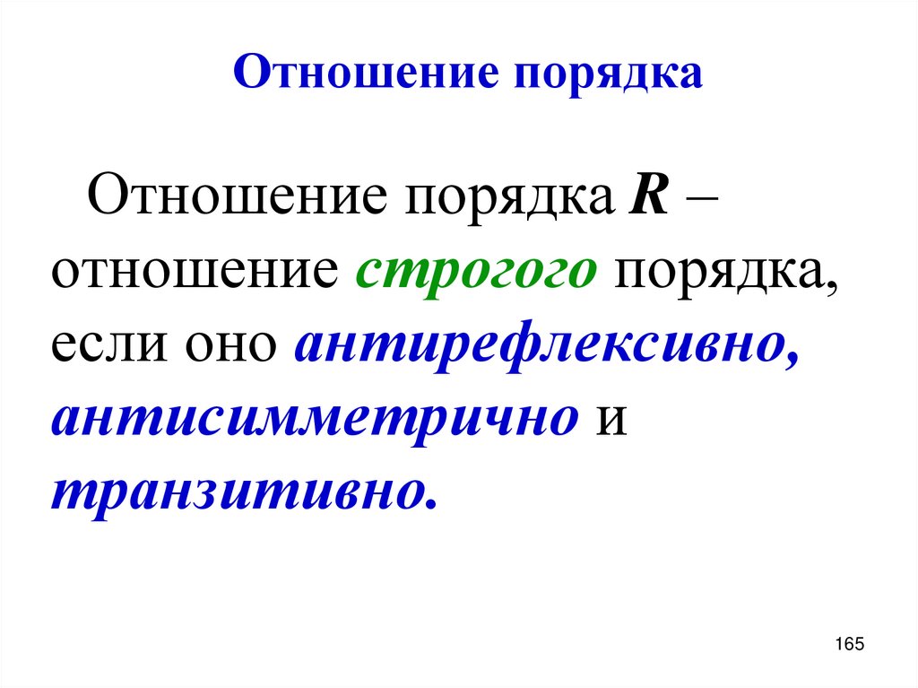 Отношение порядка