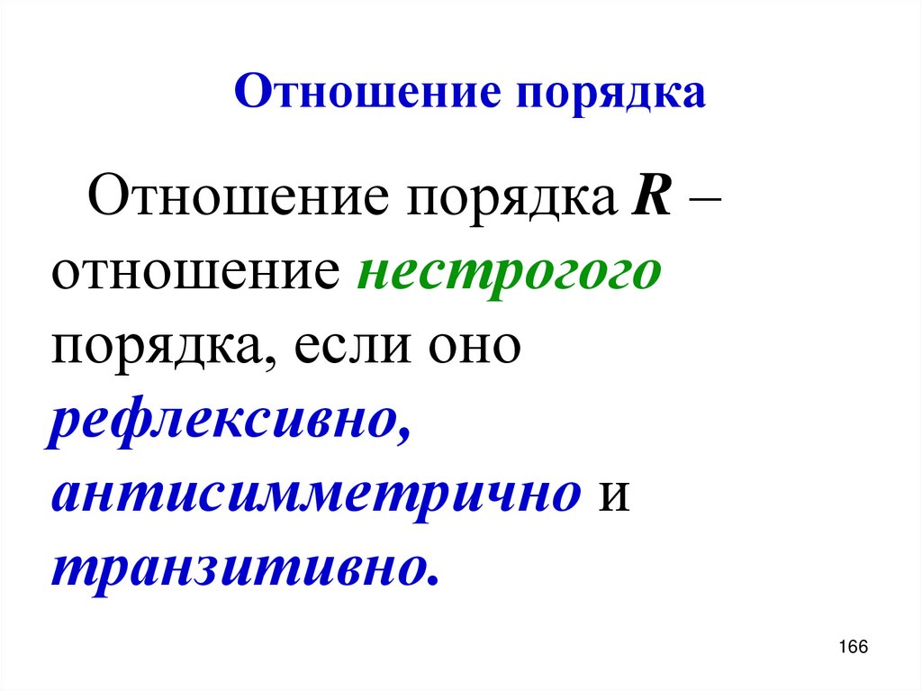 Отношение порядка