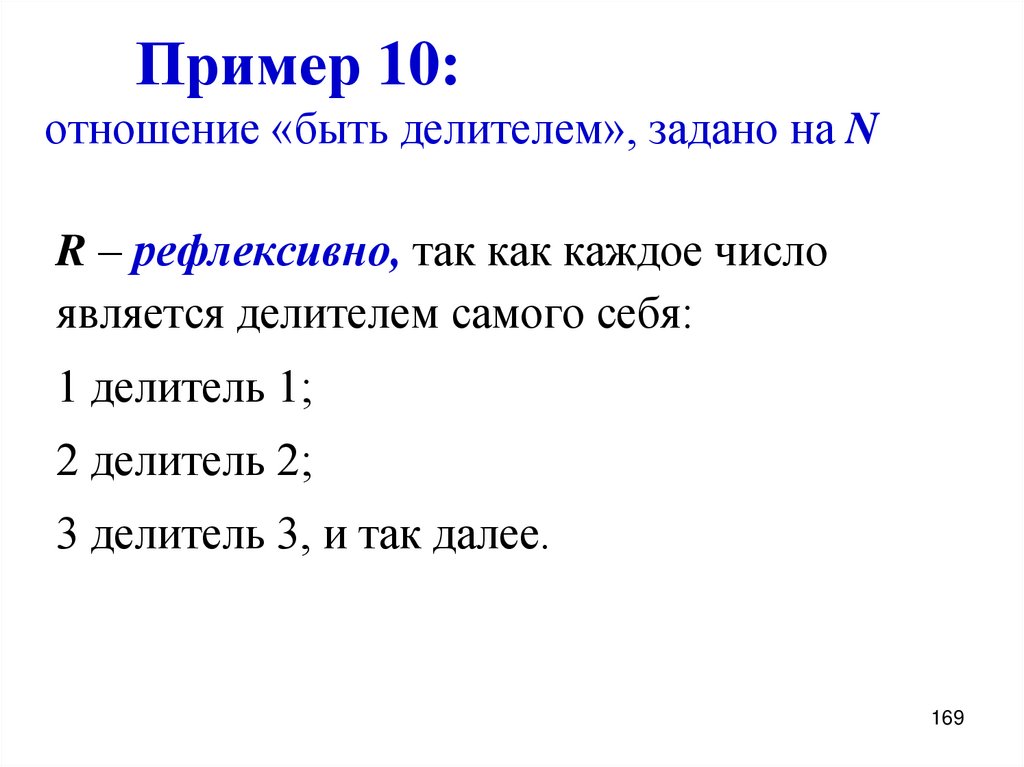 Пример 10: отношение «быть делителем», задано на N