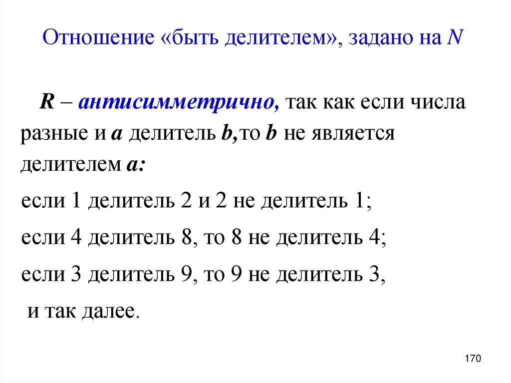 Отношение «быть делителем», задано на N