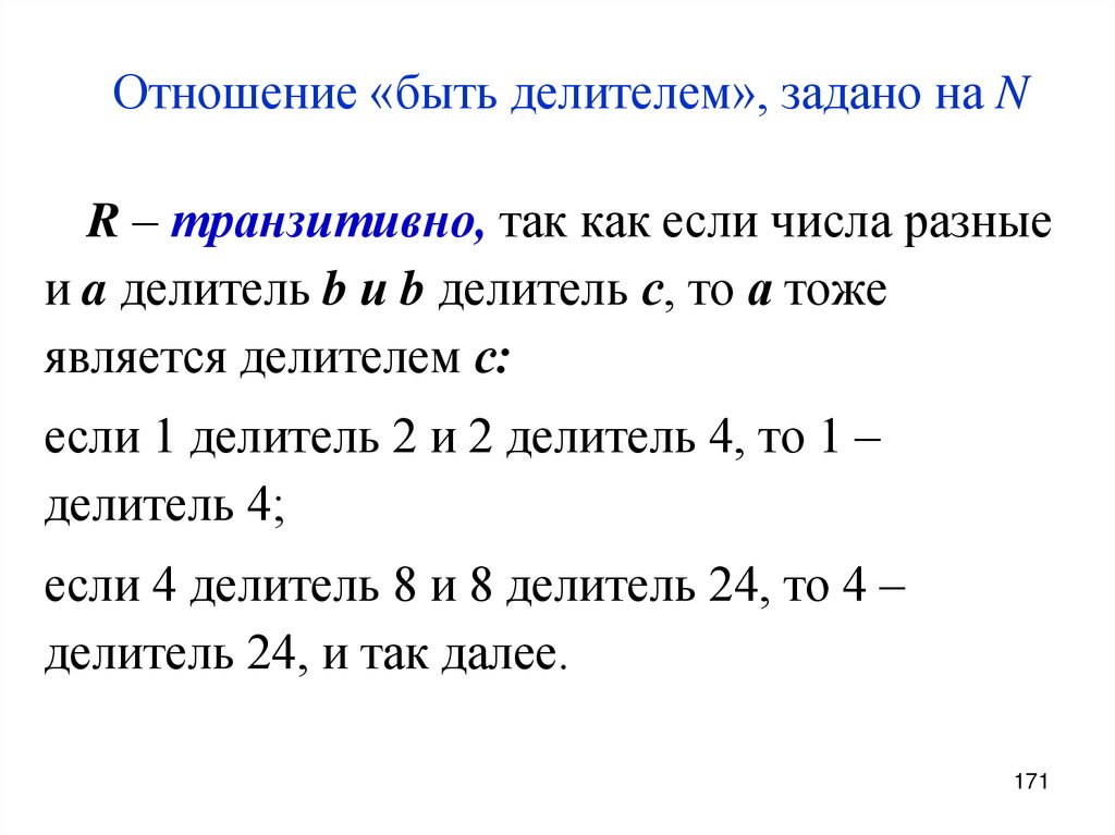 Отношение «быть делителем», задано на N