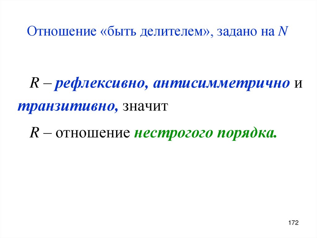 Отношение «быть делителем», задано на N