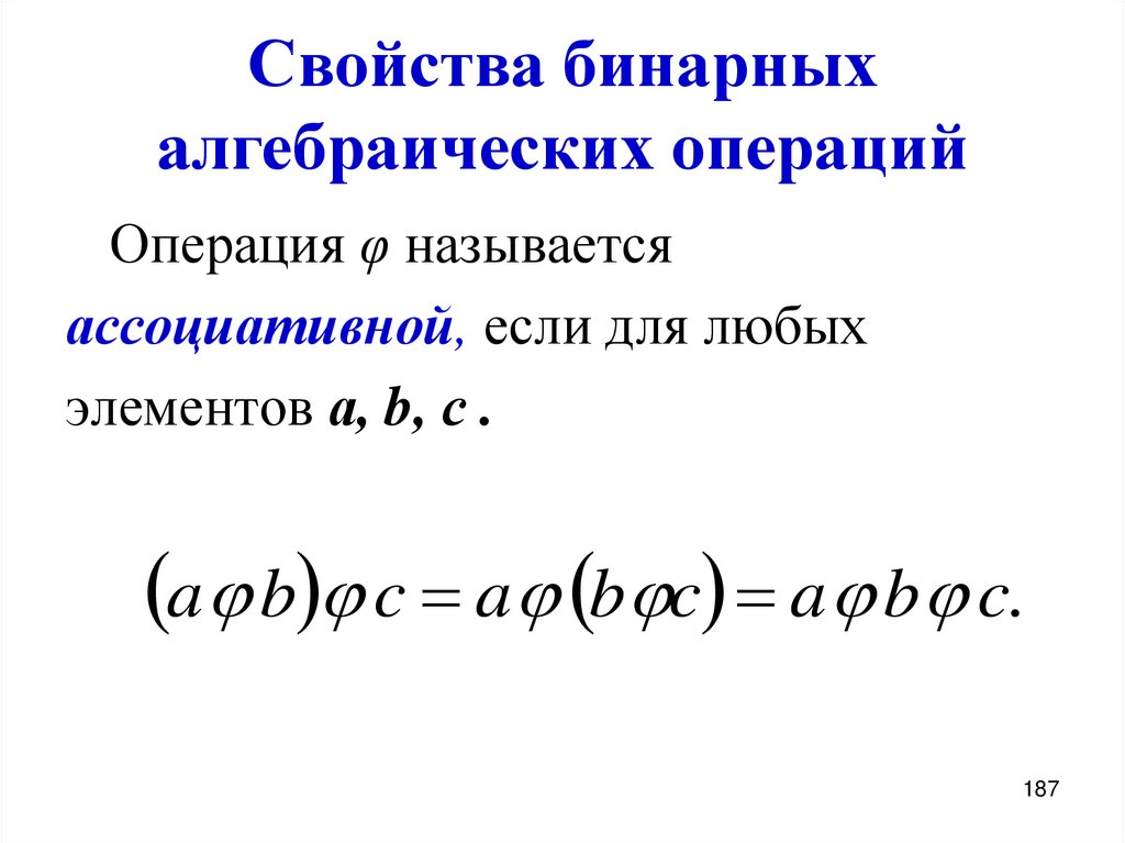 Свойства бинарных алгебраических операций