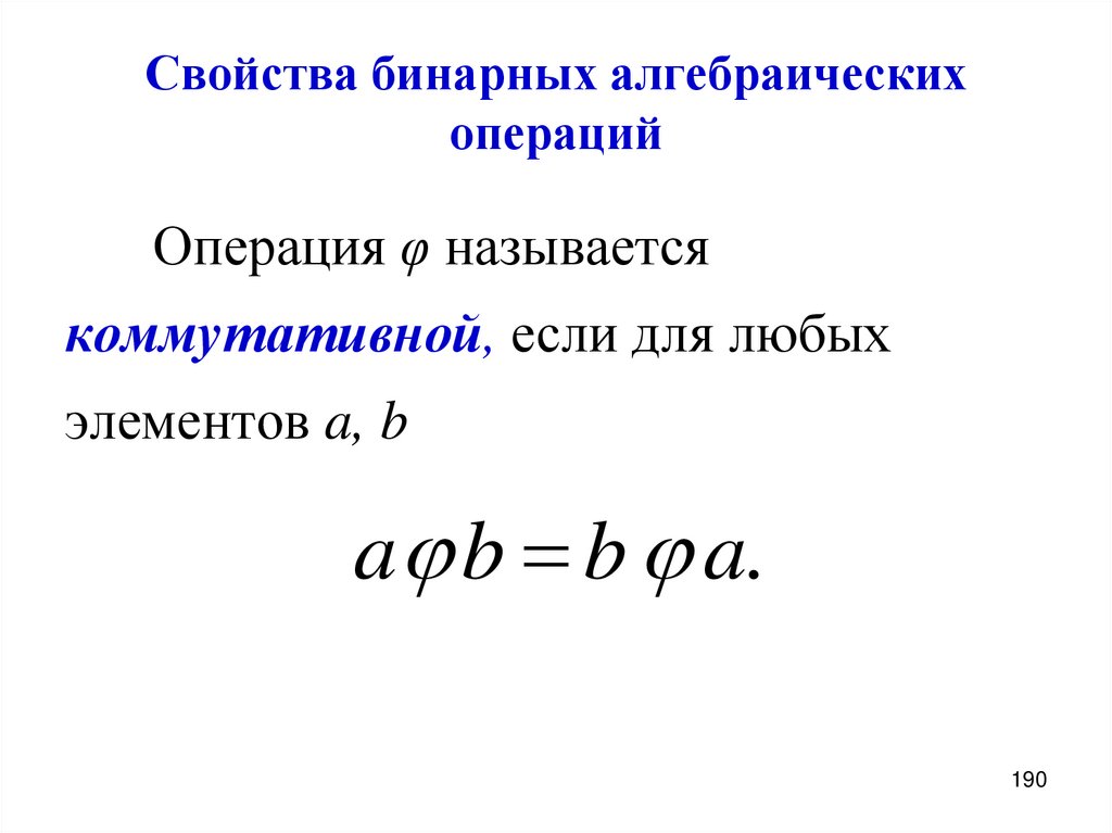 Свойства бинарных алгебраических операций