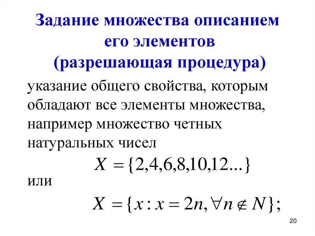 Задание множества описанием его элементов (разрешающая процедура)