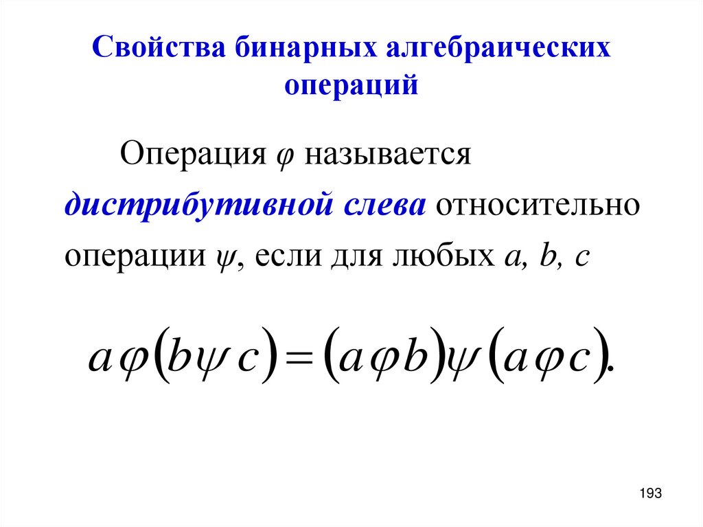 Свойства бинарных алгебраических операций