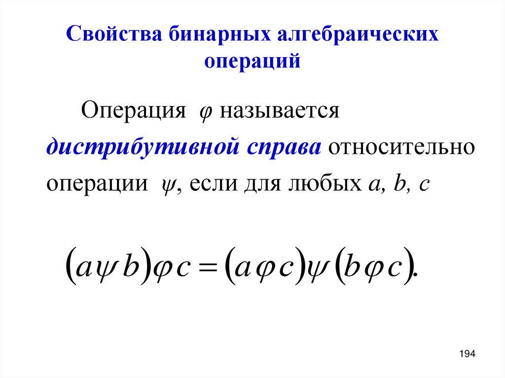 Свойства бинарных алгебраических операций