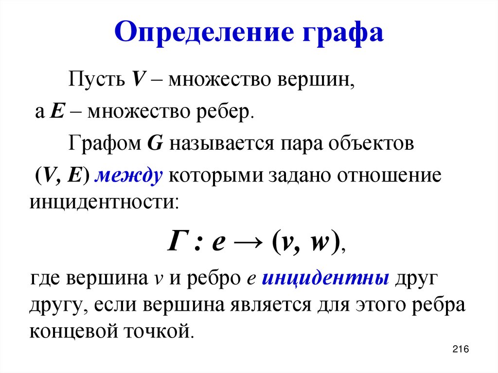 Определение графа
