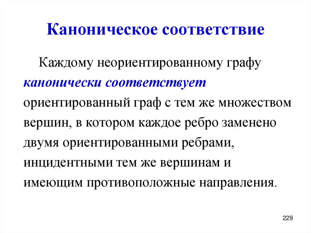 Каноническое соответствие