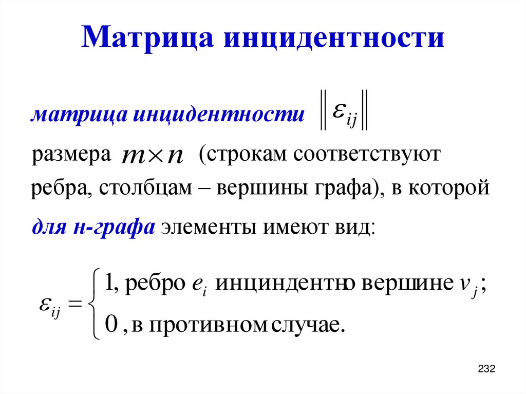 Матрица инцидентности