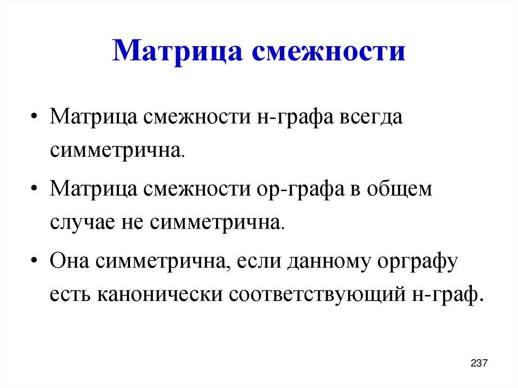 Матрица смежности