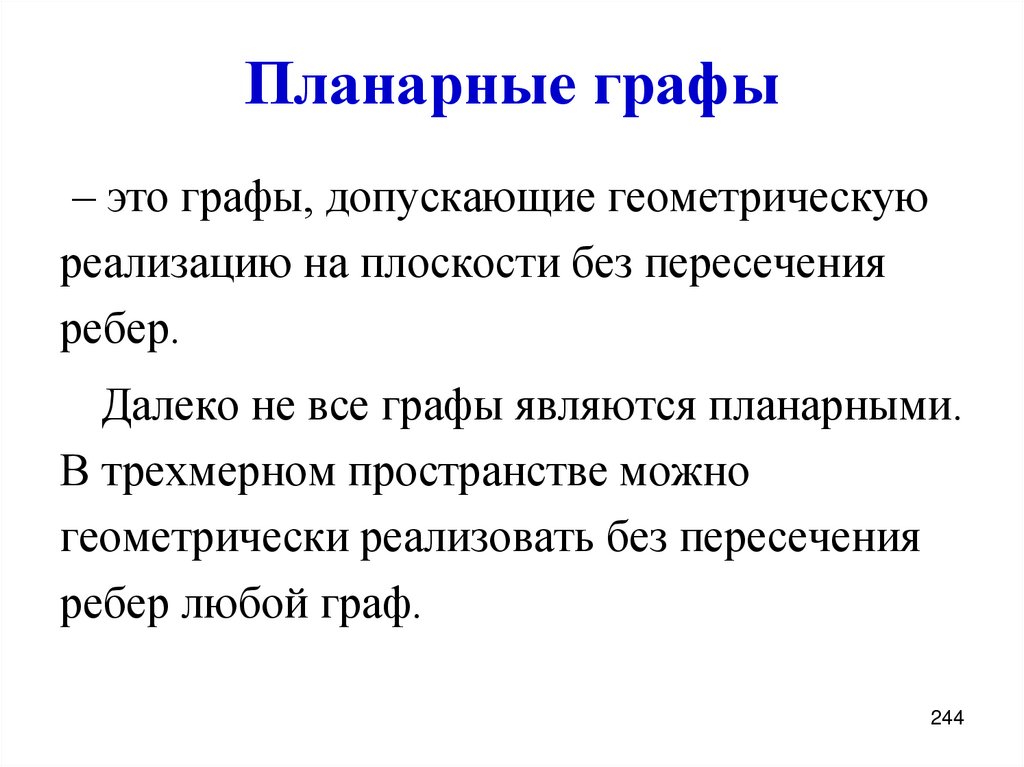 Планарные графы