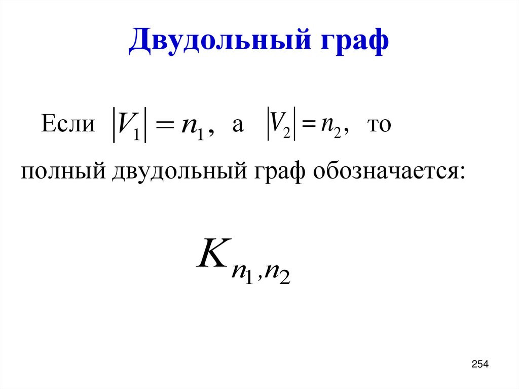 Двудольный граф