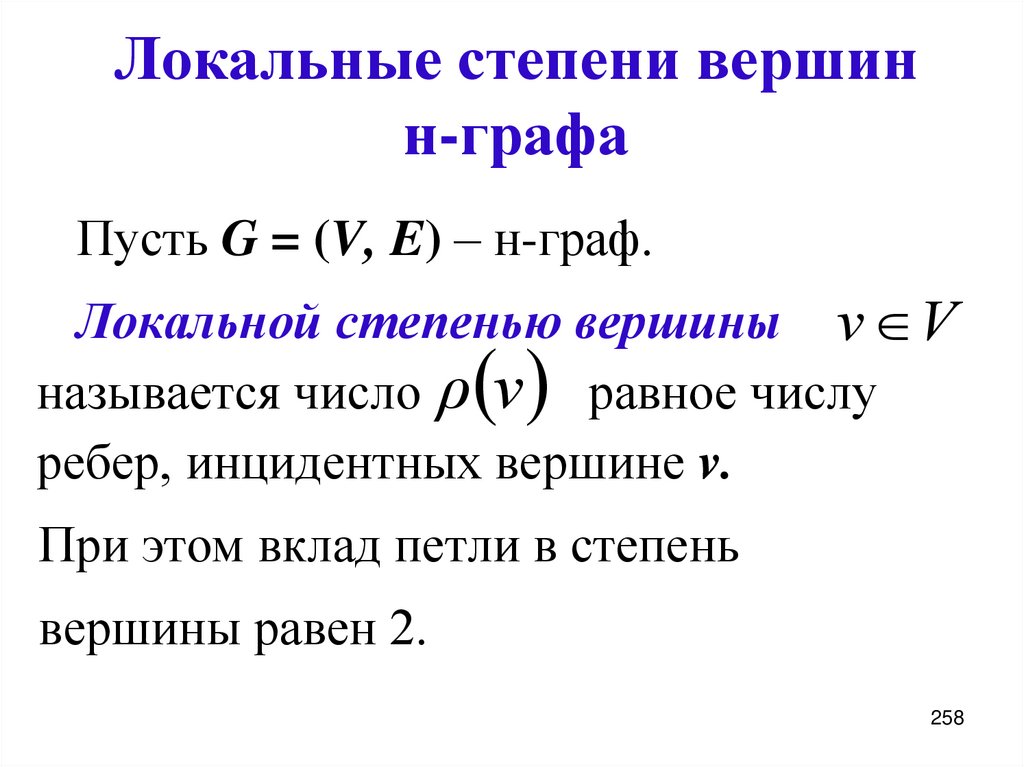 Локальные степени вершин н-графа