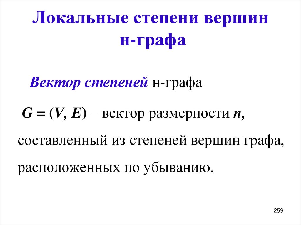 Локальные степени вершин н-графа