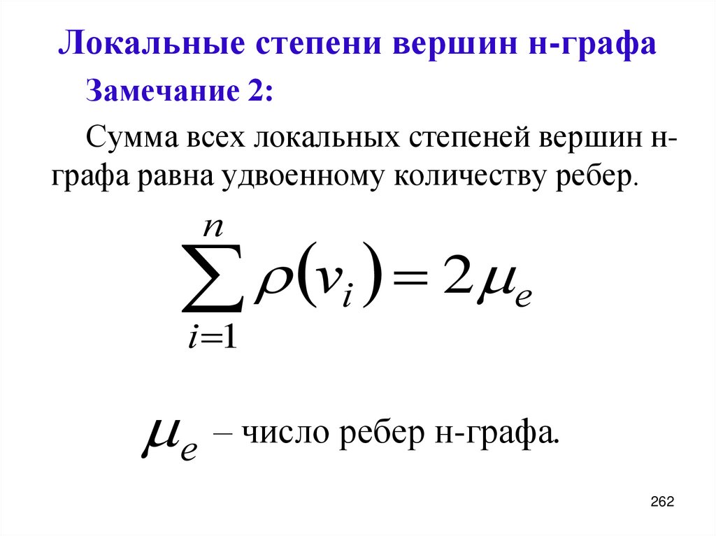 Локальные степени вершин н-графа