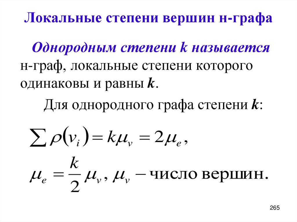 Локальные степени вершин н-графа