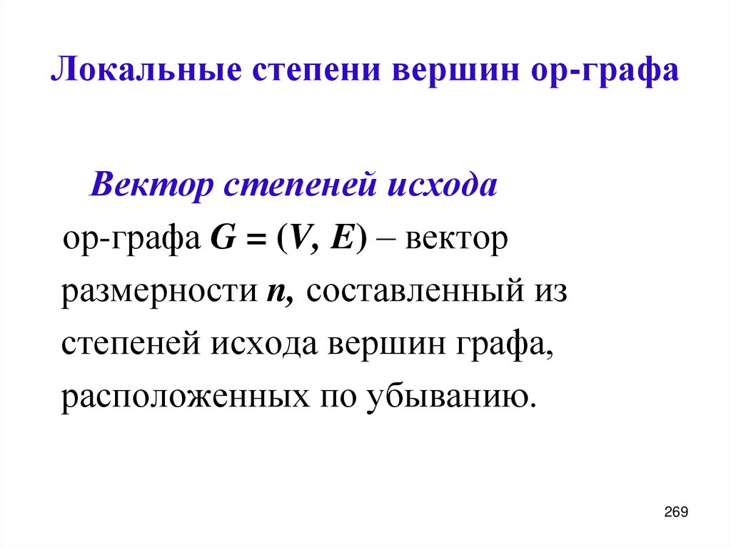 Локальные степени вершин ор-графа