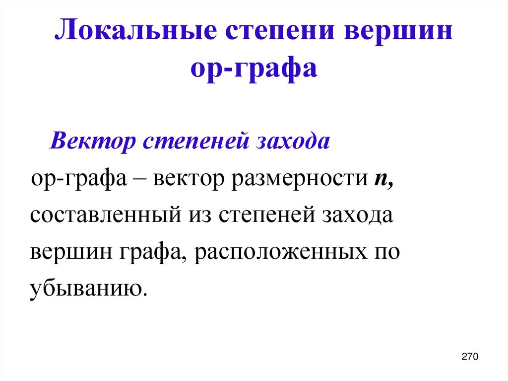 Локальные степени вершин ор-графа