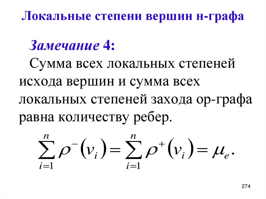 Локальные степени вершин н-графа