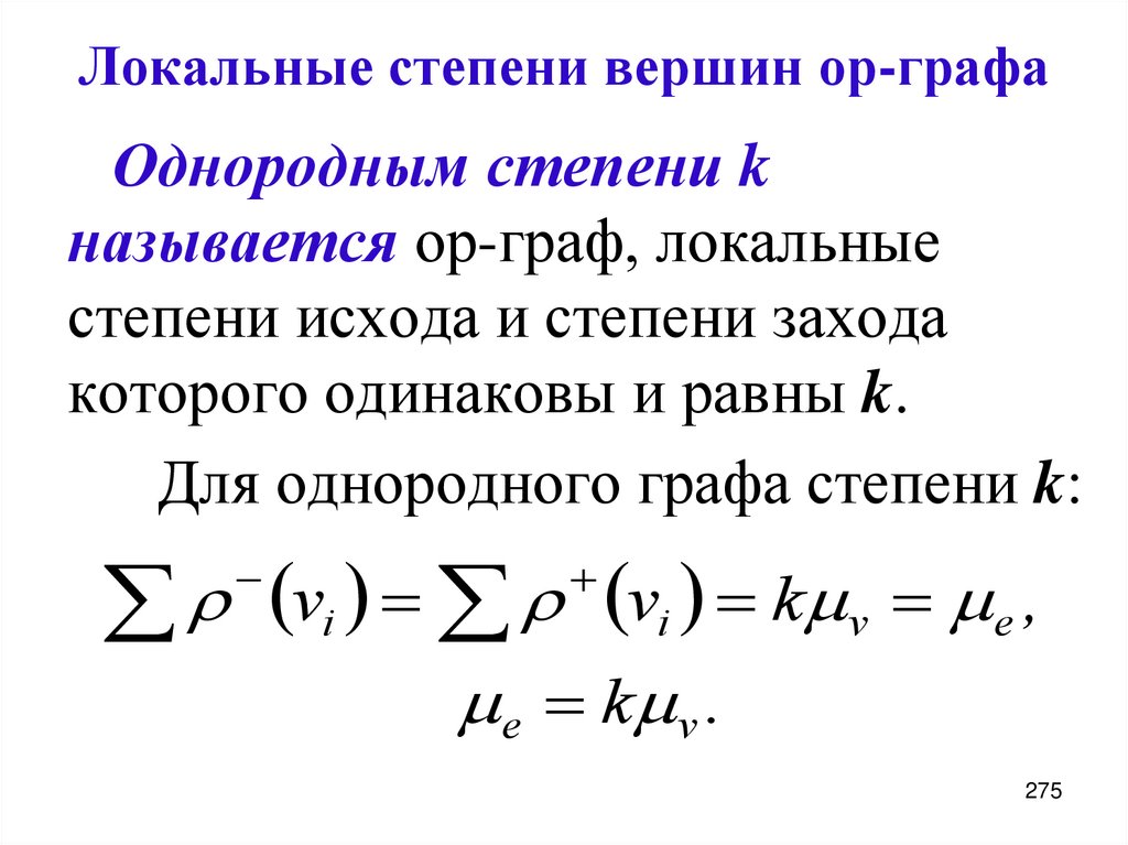 Локальные степени вершин ор-графа