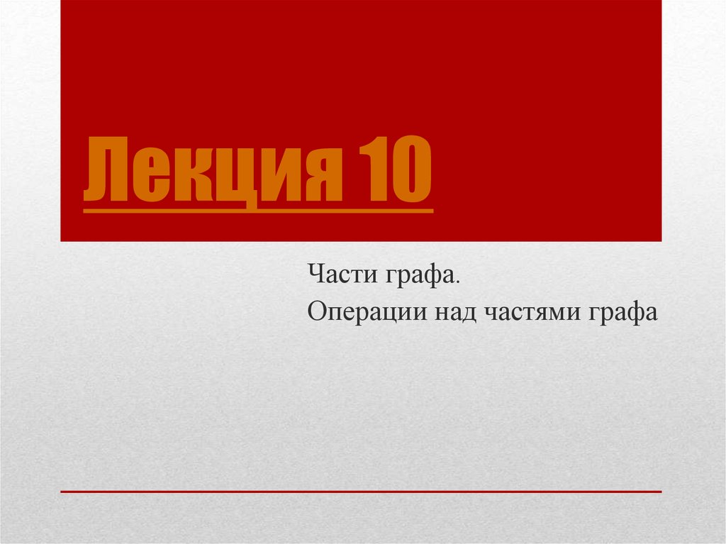 Лекция 10