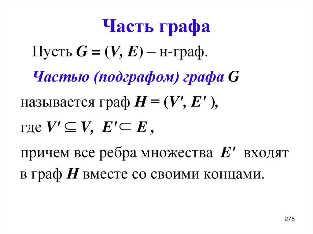 Часть графа