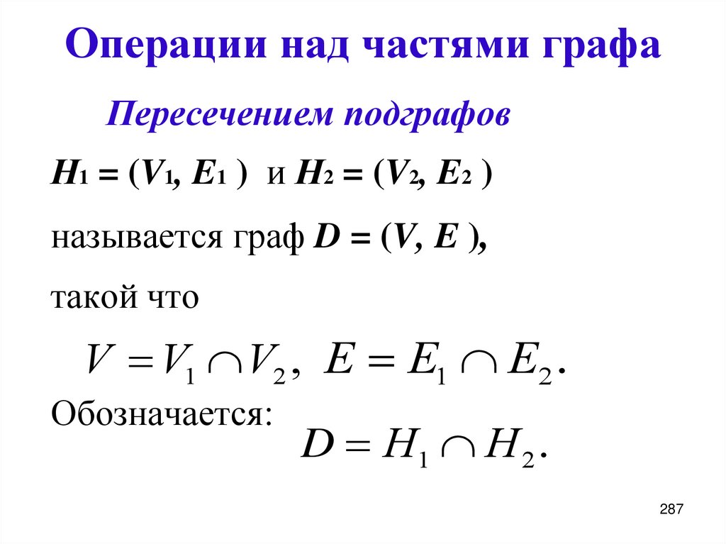 Операции над частями графа