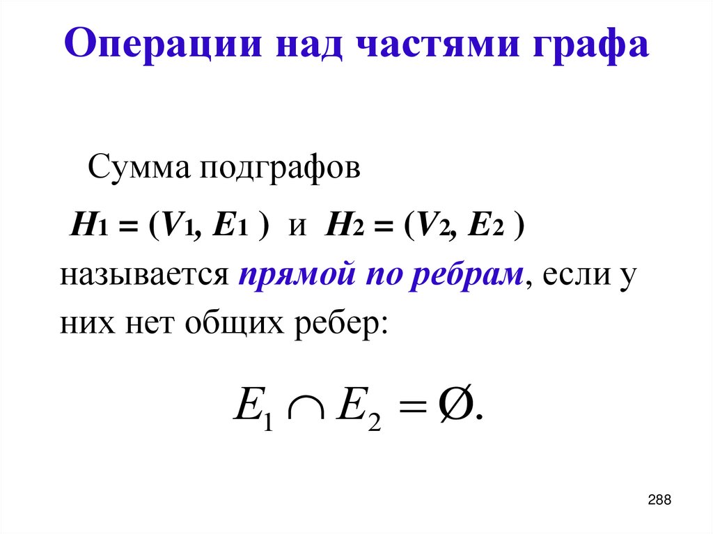 Операции над частями графа