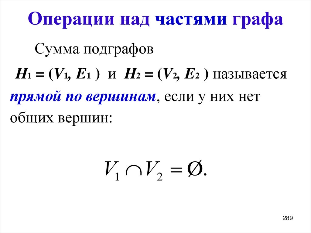 Операции над частями графа