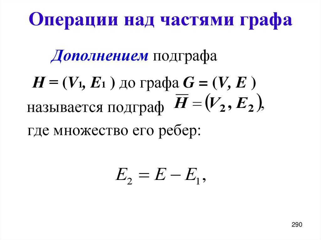 Операции над частями графа