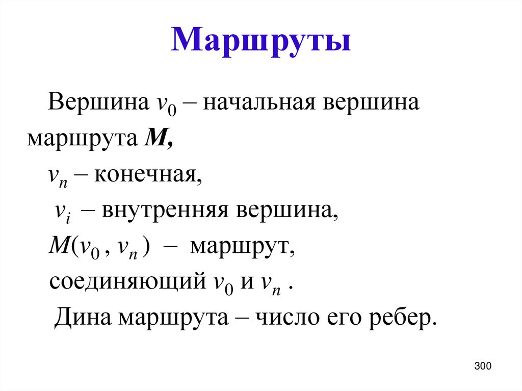 Маршруты