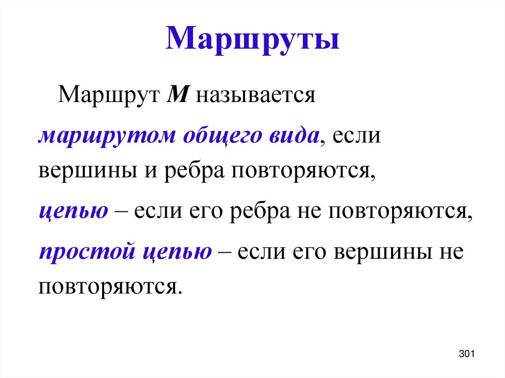 Маршруты