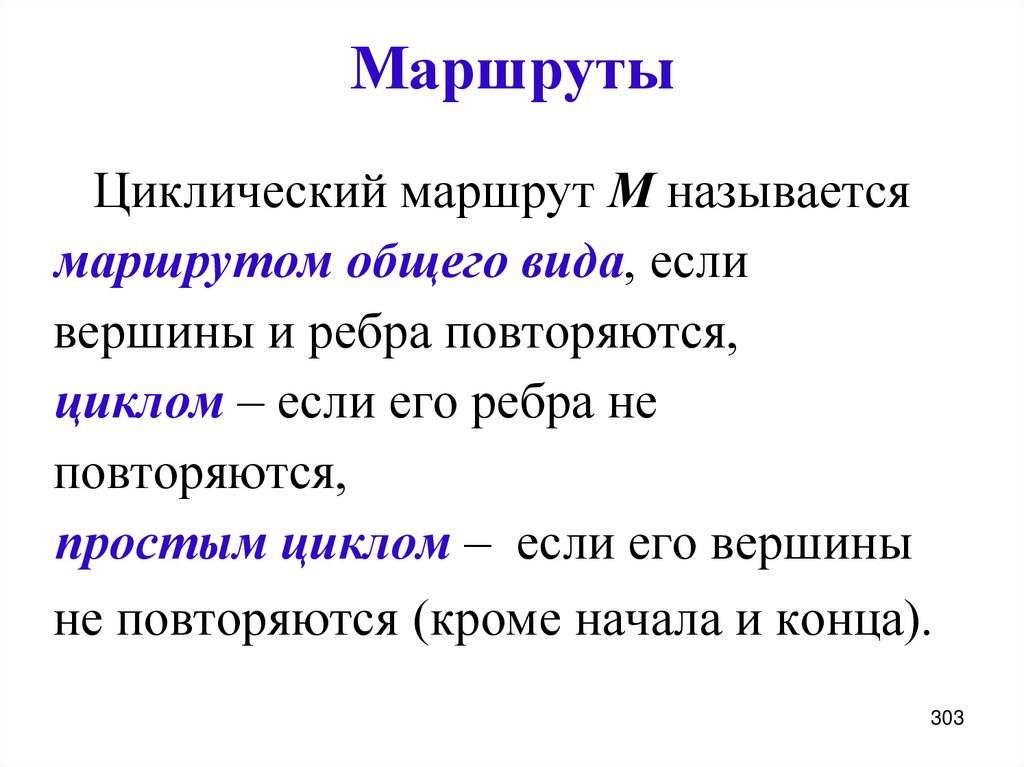 Маршруты