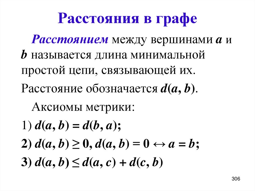 Расстояния в графе