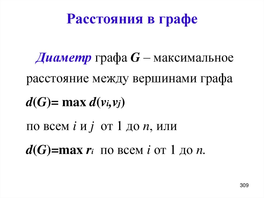 Расстояния в графе