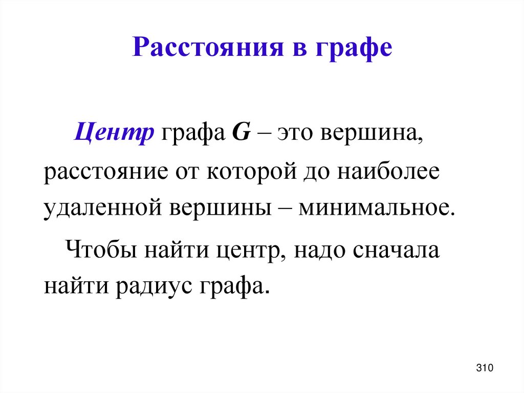 Расстояния в графе