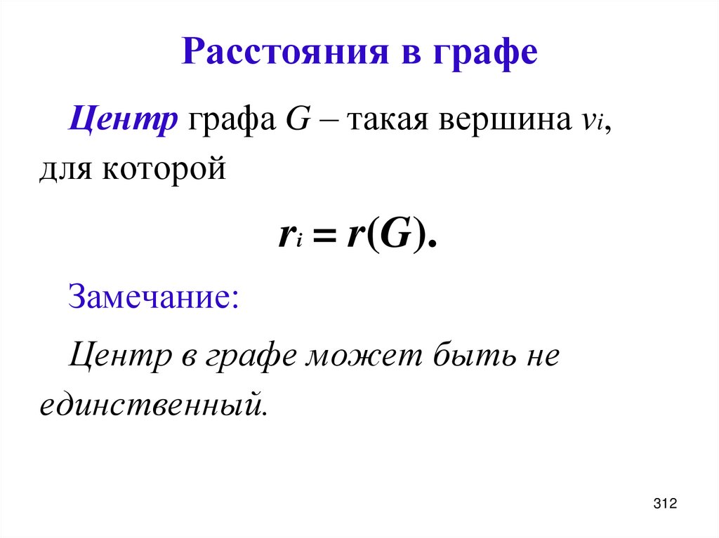 Расстояния в графе